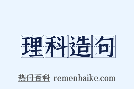 理科造句是什么意思的图片